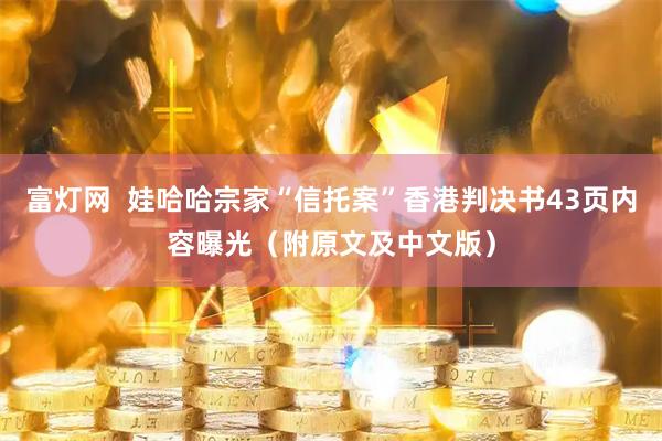 富灯网  娃哈哈宗家“信托案”香港判决书43页内容曝光（附原文及中文版）