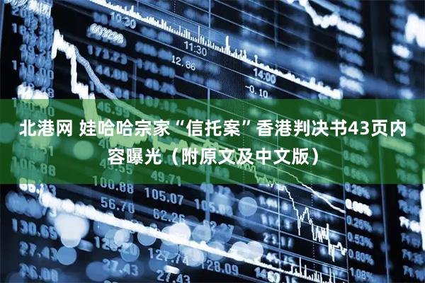 北港网 娃哈哈宗家“信托案”香港判决书43页内容曝光（附原文及中文版）