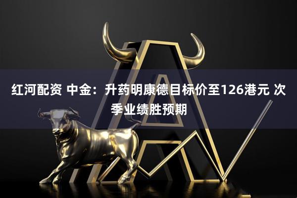 红河配资 中金：升药明康德目标价至126港元 次季业绩胜预期