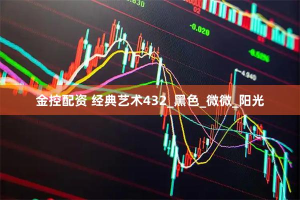 金控配资 经典艺术432_黑色_微微_阳光