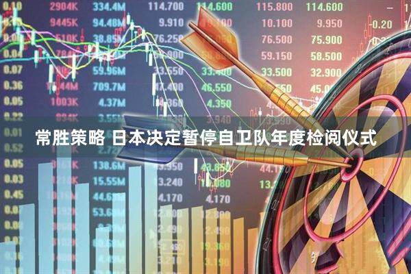 常胜策略 日本决定暂停自卫队年度检阅仪式