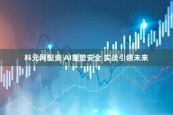 科元网配资 AI重塑安全 实战引领未来