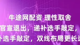 牛途网配资 理性取舍！朱雨玲官宣退出，递补选手敲定，双线布局更长远